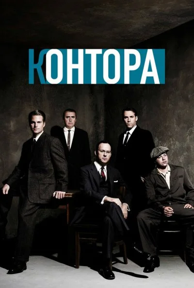 Контора (2007) онлайн бесплатно