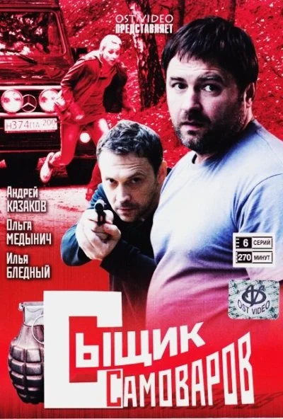 Сыщик Самоваров (2010) онлайн бесплатно