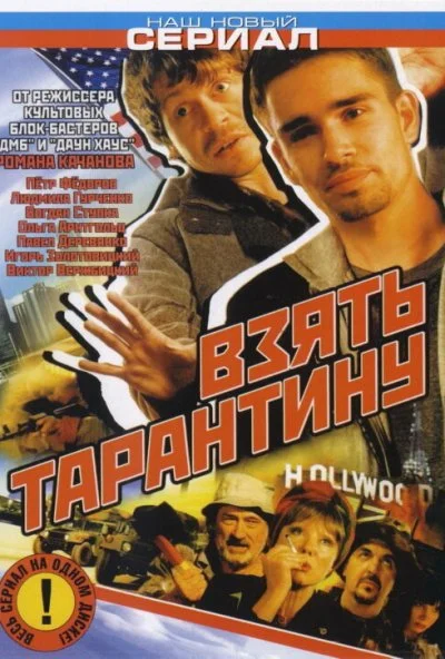 Взять Тарантину (2005) онлайн бесплатно