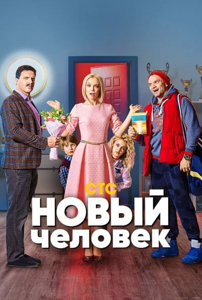 Новый человек (2018) онлайн бесплатно