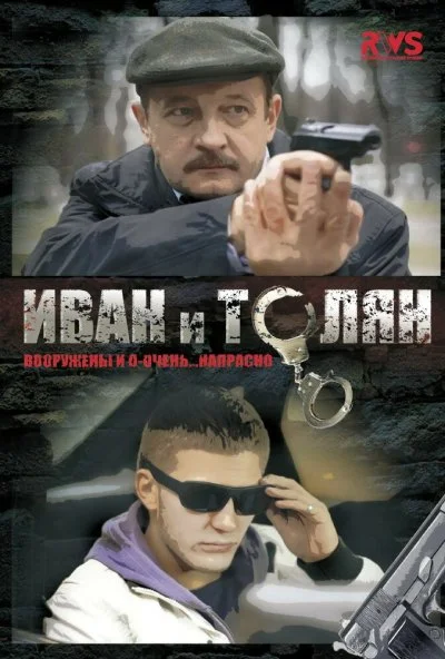 Иван и Толян (2011) онлайн бесплатно