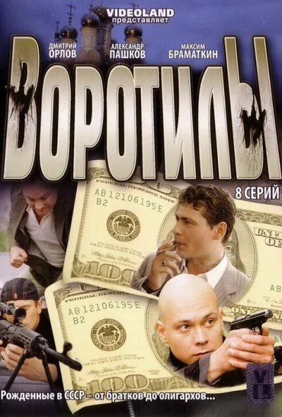 Воротилы (2008) онлайн бесплатно