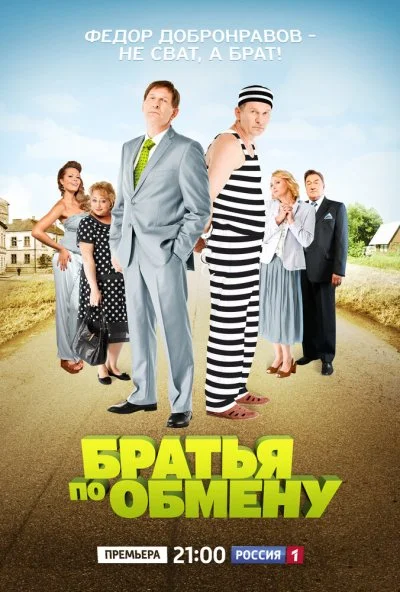 Братья по обмену (2013)