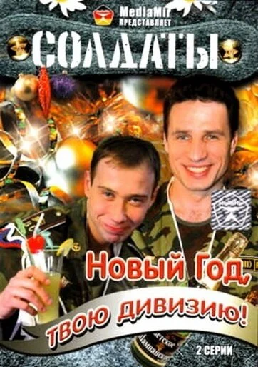 Солдаты. Новый год, твою дивизию! (2007) онлайн бесплатно