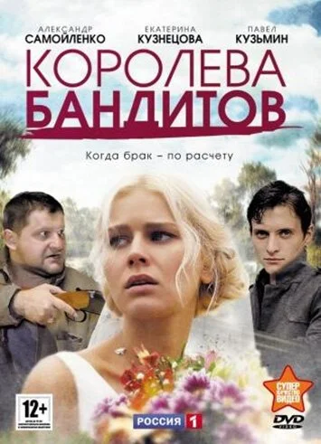 Королева бандитов (2013) онлайн бесплатно