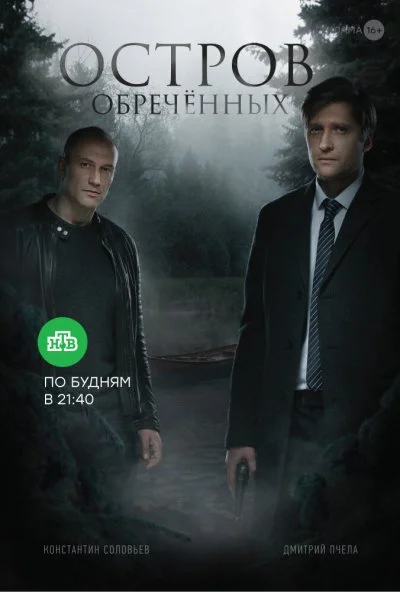 Остров Обречённых (2018) онлайн бесплатно