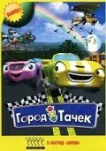 Город тачек (2003) онлайн бесплатно