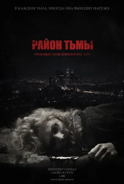 Район тьмы. Хроники повседневного зла (2016) онлайн бесплатно