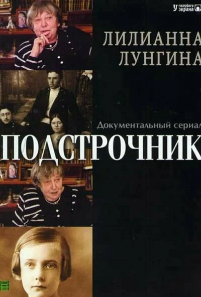 Подстрочник (2008)