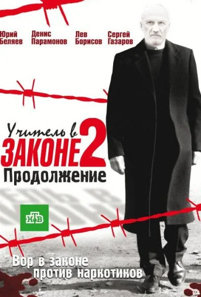 Учитель в законе 2 (2010) онлайн бесплатно