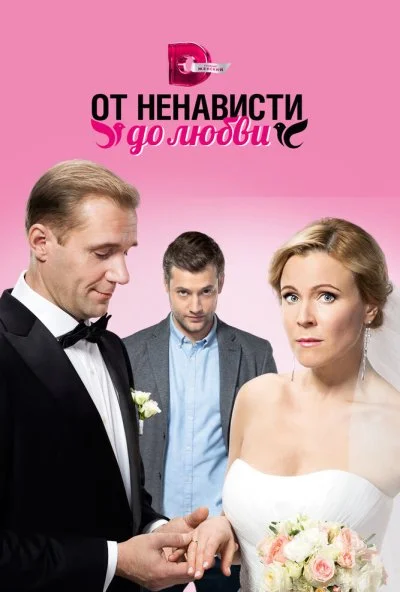 От ненависти до любви (2018)