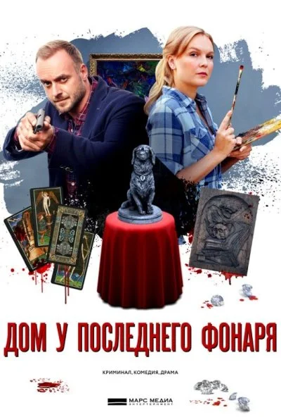 Дом у последнего фонаря (2017)