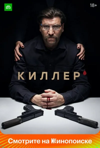 Киллер (2022)