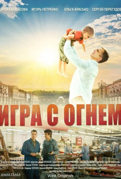 Игра с огнём (2021)