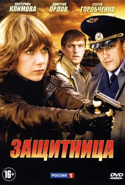 Защитница (2012)