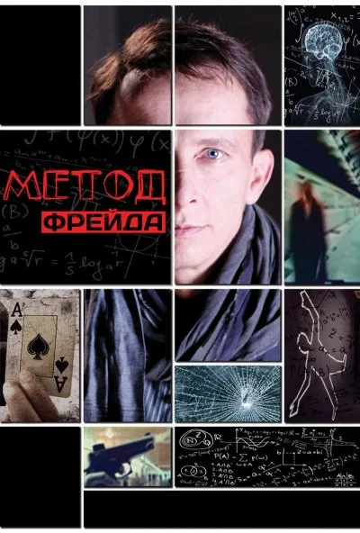 Метод Фрейда (2012) онлайн бесплатно