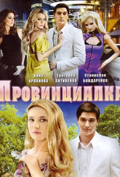 Провинциалка (2008) онлайн бесплатно