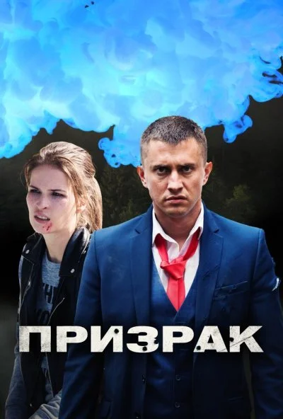 Призрак (2019)