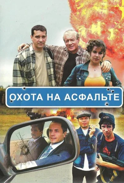 Охота на асфальте (2005)