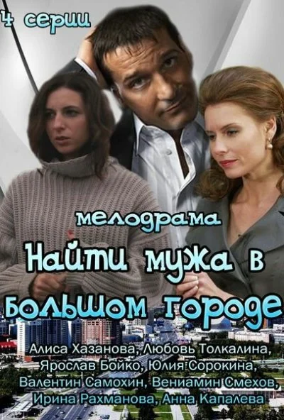 Найти мужа в большом городе (2013)