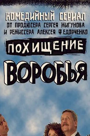 Похищение воробья (2006) онлайн бесплатно