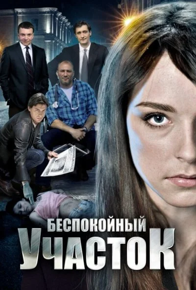 Беспокойный участок (2014) онлайн бесплатно