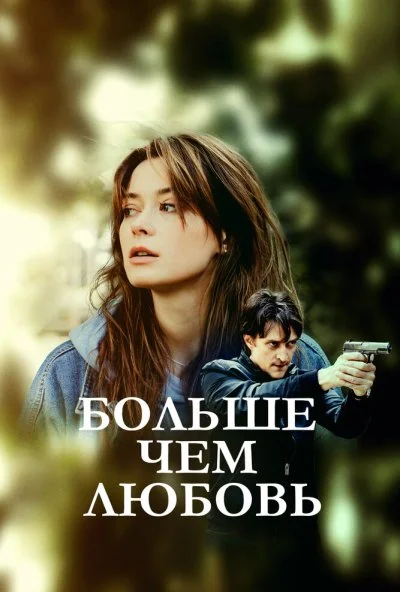 Больше чем любовь (2019)