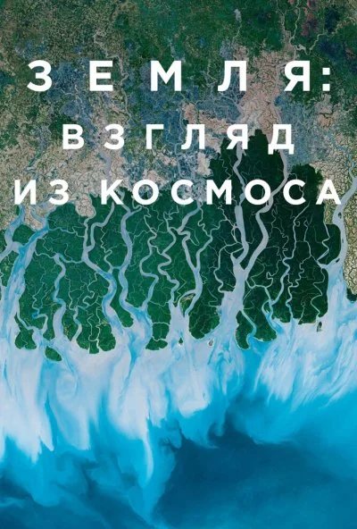 Земля: Взгляд из космоса (2019) онлайн бесплатно