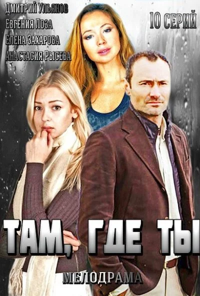 Там, где ты (2014) онлайн бесплатно