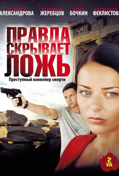 Правда скрывает ложь (2009)