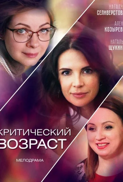 Критический возраст (2019) онлайн бесплатно