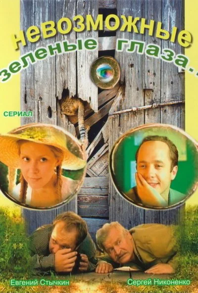 Невозможные зеленые глаза (2002) онлайн бесплатно