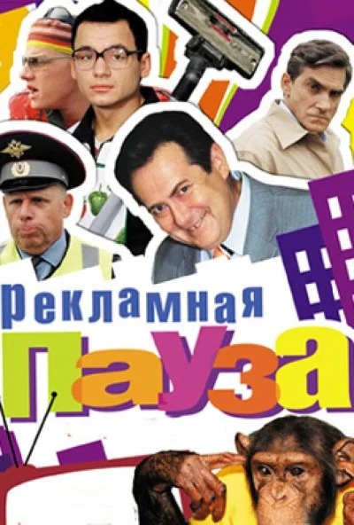 Рекламная пауза (2006)