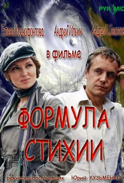 Формула стихии (2007) онлайн бесплатно