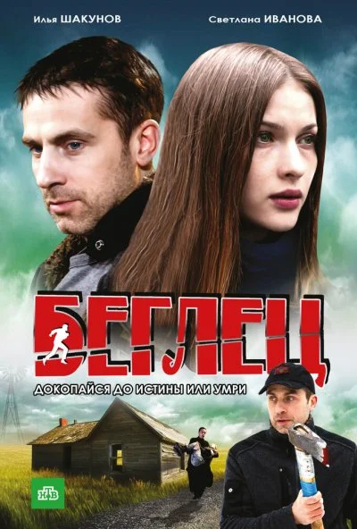 Беглец (2011)