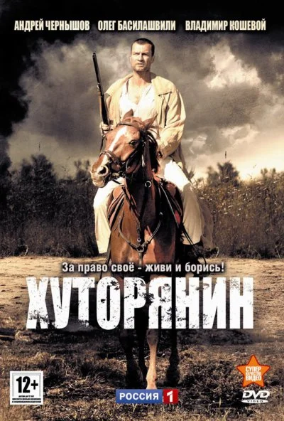 Хуторянин (2013)