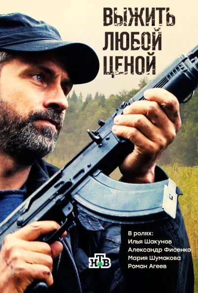 Выжить любой ценой (2017)