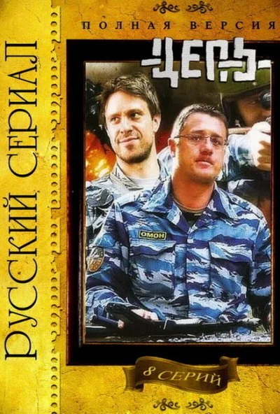 Цепь (2008)