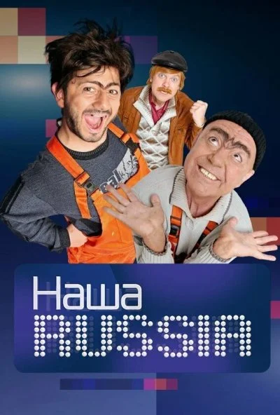 Наша Russia (2006) онлайн бесплатно