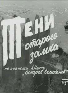 Тени старого замка (1966) онлайн бесплатно