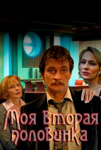 Моя вторая половинка (2011) онлайн бесплатно