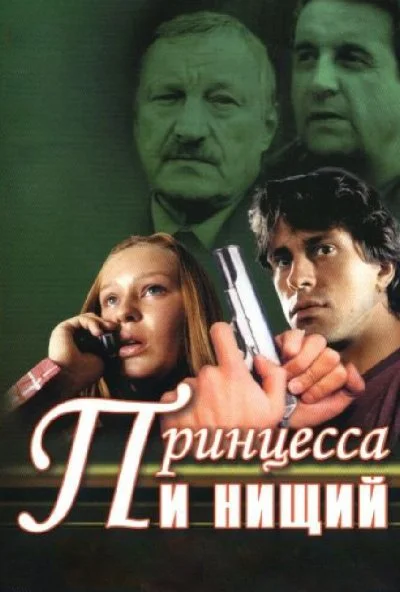 Принцесса и нищий (2004)