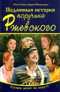 Подлинная история поручика Ржевского (2005) онлайн бесплатно