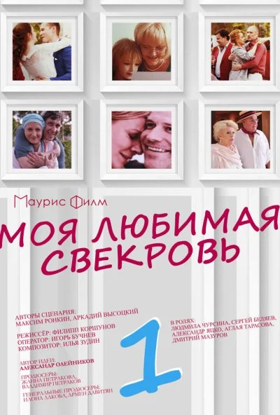 Моя любимая свекровь (2016)