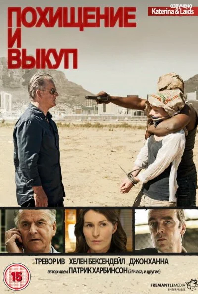 Похищение и выкуп (2011) онлайн бесплатно