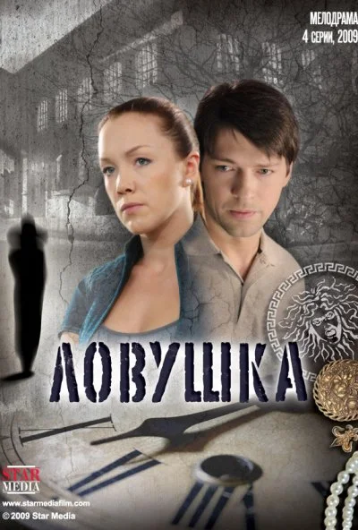 Ловушка (2009) онлайн бесплатно