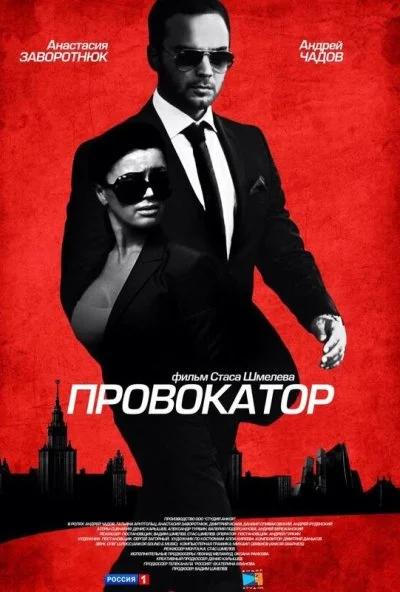 Провокатор (2016)