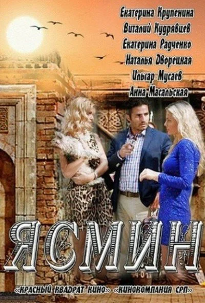 Ясмин (2013)