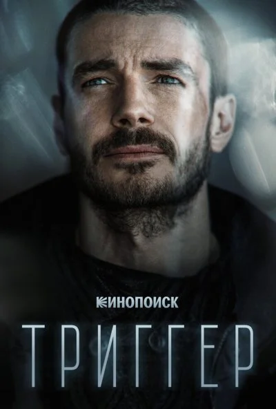 Триггер (2018) онлайн бесплатно