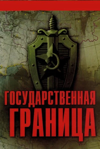 Государственная граница (1980)